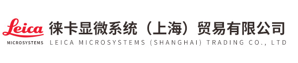 徠卡顯微系統（上海）貿易有限公司